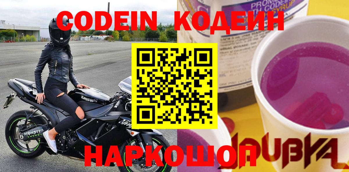 Codein Purple Drank  купить наркотик  Codein напиток Lean (лин)  Полысаево  Вход с VPN 